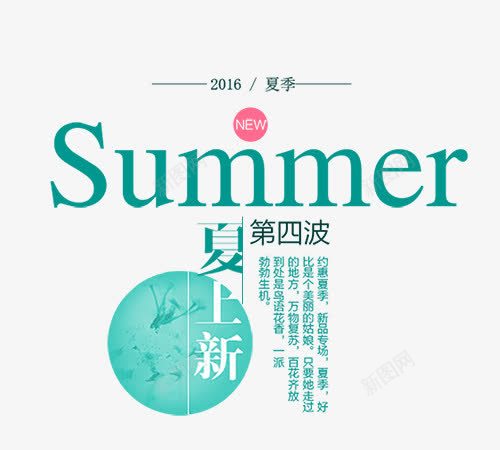 淘宝夏日上新活动海报png免抠素材_88icon https://88icon.com 女装促销海报素材 淘宝夏日上新活动海报 热卖