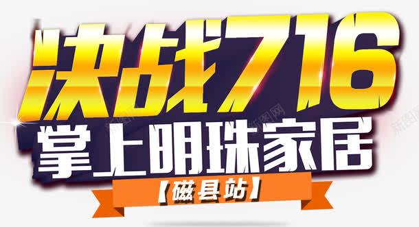 决战718png免抠素材_88icon https://88icon.com 决战 家居促销 家居店 立体字 艺术字