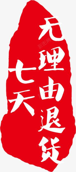 七天无理由退货艺术字png免抠素材_88icon https://88icon.com 七天 七天无理由退货艺术字 中国风 中国风刻章 天猫 无理 无理由 淘宝海报 艺术 艺术字 退货