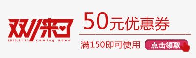 双十一50元优惠券png免抠素材_88icon https://88icon.com 50元 优惠券 双十一优惠券 点击领取 节日素材