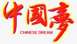 中国梦主题艺术字素材