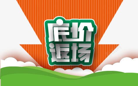 底价返场png免抠素材_88icon https://88icon.com 促销标签 彩色 海报 艺术字 装饰