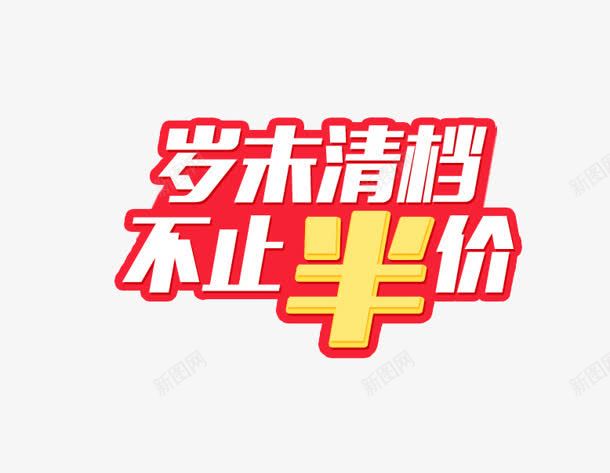 岁末清档png免抠素材_88icon https://88icon.com 不止 半价 岁末清档 艺术字