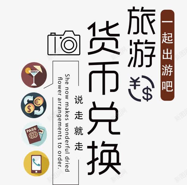 货币兑换png免抠素材_88icon https://88icon.com 兑换 出国游 旅游 货币 钱币兑换