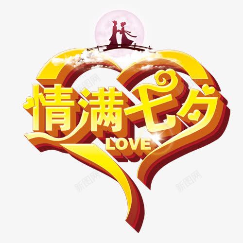 情满七夕png免抠素材_88icon https://88icon.com 七夕相会图片 情满七夕元素 情满七夕图片 情满七夕字体