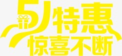 惊喜不断黄色节日字体素材