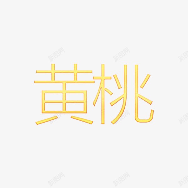 黄体字黄桃png免抠素材_88icon https://88icon.com 卡通手绘 字体 汉字 艺术字 装饰图案 黄体字 黄桃