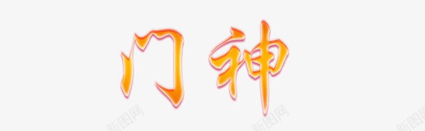 黄色门神艺术字体png免抠素材_88icon https://88icon.com 字体 文字 春节文字 艺术字 门神 黄色文字