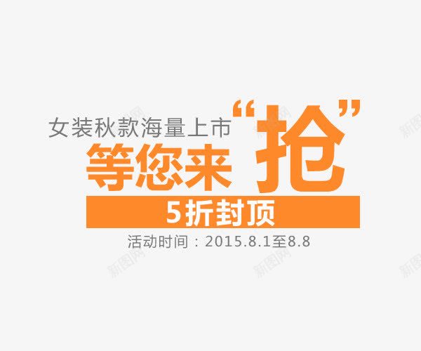 等您来抢png免抠素材_88icon https://88icon.com 五折 文字排版 等您来抢