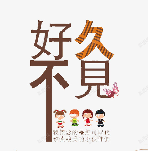 好久不见psd免抠素材_88icon https://88icon.com 卡通人物 海报