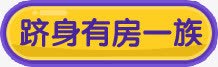 有房一族PNG素材创意手绘小图标标题跻身有房一族高清图片