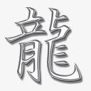 文字书写板龙图标图标