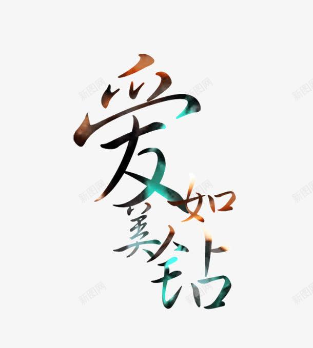 爱如美钻字体海报bannepng免抠素材_88icon https://88icon.com 字体 海报banner字体 爱如美钻 装饰字体