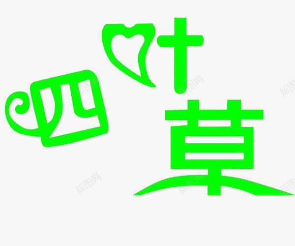 四叶草艺术字png免抠素材_88icon https://88icon.com 四叶草 字体 绿色 艺术字