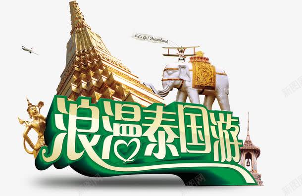 泰国旅免费png免抠素材_88icon https://88icon.com PNG 建筑 泰国旅 泰国游 白象 素材