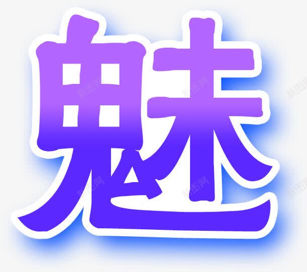 紫色魅力字体png免抠素材_88icon https://88icon.com 字体 紫色 设计 魅力