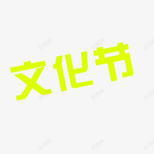 文化节字体png免抠素材_88icon https://88icon.com 黄色文化节字体