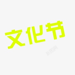 文化节字体素材