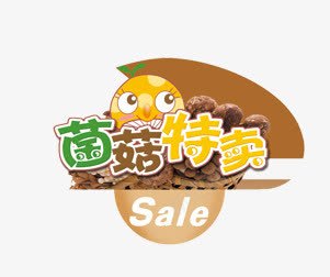 菌菇特卖png免抠素材_88icon https://88icon.com 菌菇特卖