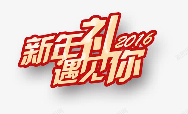 新年礼png免抠素材_88icon https://88icon.com 2016 你 新年 礼物 购物 遇见