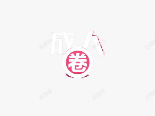 成人圈png免抠素材_88icon https://88icon.com 创意 文字 白色 粉底 艺术