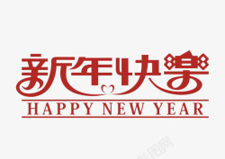 剪纸新年快乐素材