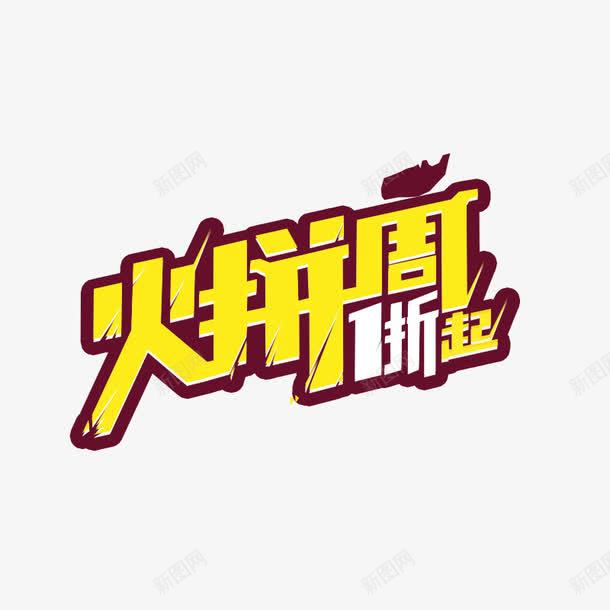 火拼周png免抠素材_88icon https://88icon.com 1折 优惠 促销 火拼周