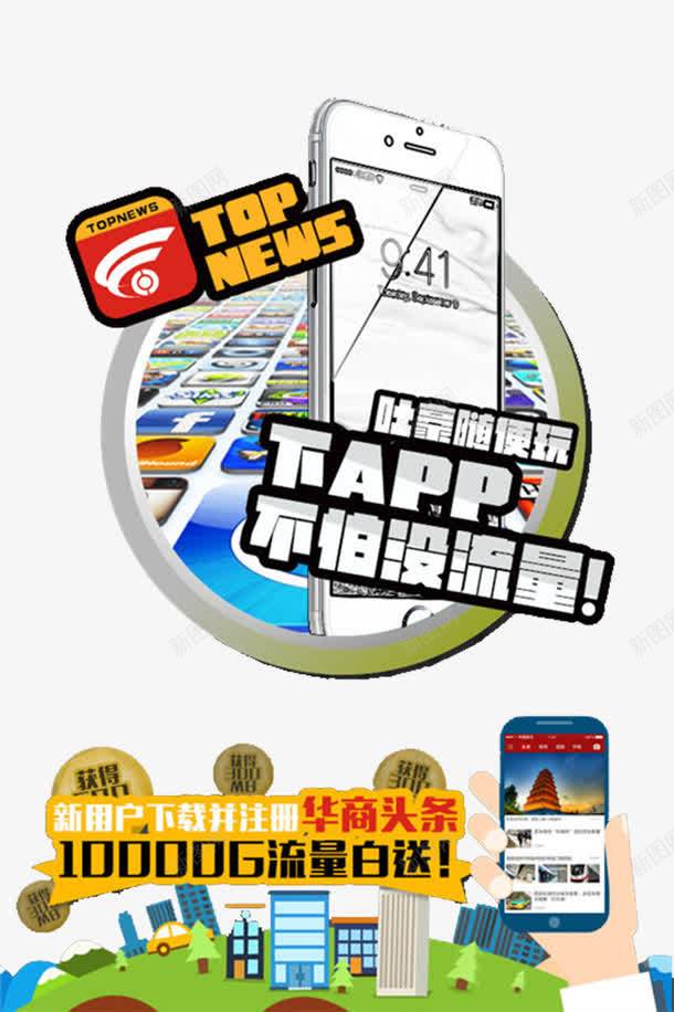 不怕没流量png免抠素材_88icon https://88icon.com APP 下载 手机流量 流量 获得