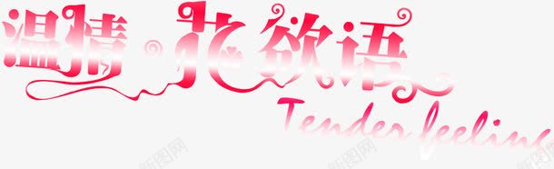 红色卡通温情花欲语艺术字png免抠素材_88icon https://88icon.com 卡通 温情 红色 艺术