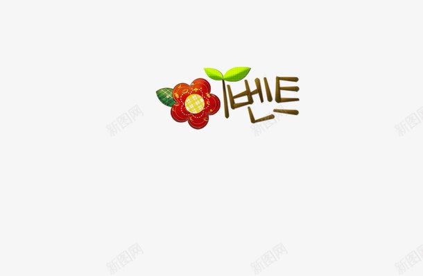 韩文装饰小花可爱png免抠素材_88icon https://88icon.com 韩文装饰小花可爱