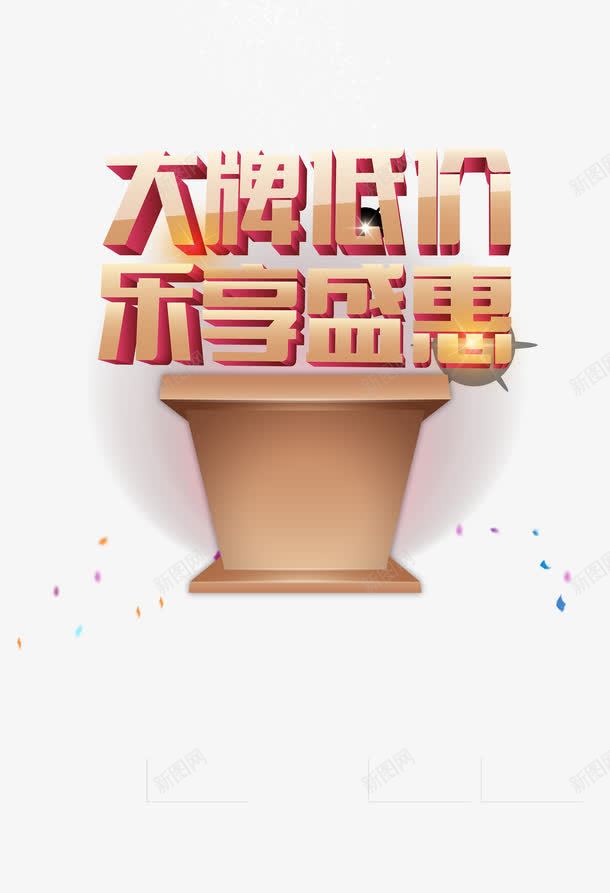 大牌低价乐享盛惠png免抠素材_88icon https://88icon.com 乐享 低价 大牌 盛惠