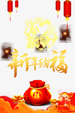 新年纳福素材