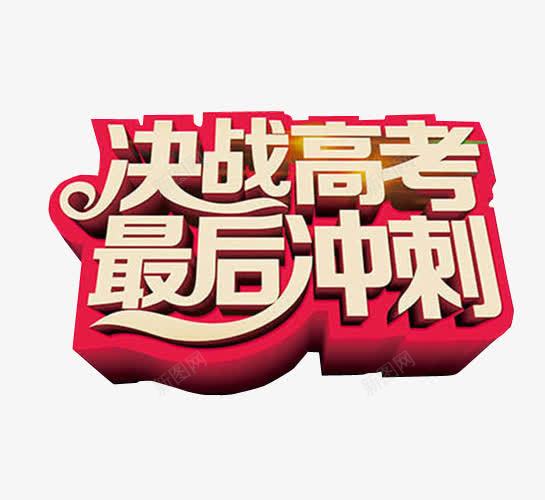 决战高考最后冲刺png免抠素材_88icon https://88icon.com 免抠 免抠素材 冲刺 最后冲刺 海报 海报素材