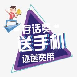 存话费存话费送手机高清图片