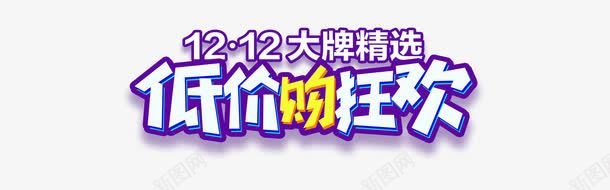 低价购狂欢png免抠素材_88icon https://88icon.com 低价购狂欢 字体 字体设计 艺术字