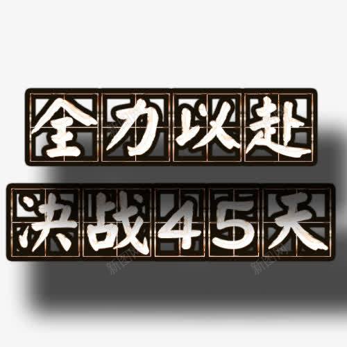 艺术装饰主题字png免抠素材_88icon https://88icon.com 促销 全力以赴 决战 艺术字