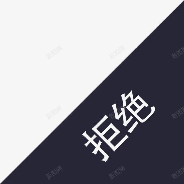 拒绝状态png免抠素材_88icon https://88icon.com 拒绝状态