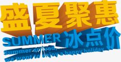 盛夏聚惠冰点价花样字体素材