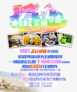 泰美丽尊享版泰国促销旅游海报素材