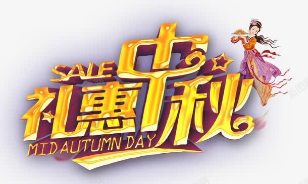 礼惠中秋png免抠素材_88icon https://88icon.com 礼惠中秋艺术字