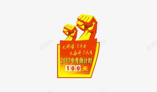 中考倒计时png免抠素材_88icon https://88icon.com 中考 倒计时 倒计时4天 初中 考试