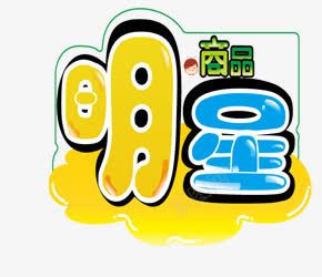 明星卡通艺术字png免抠素材_88icon https://88icon.com 卡通 宝贝标签 文案配景 明星 海报文案素材 艺术字 黄蓝色文案