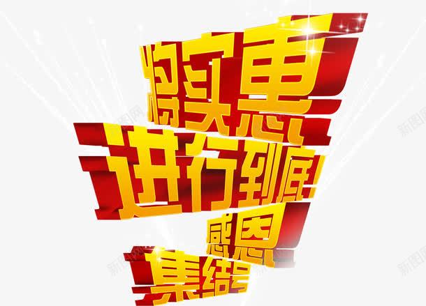 将实惠进行到底促销主题字体png免抠素材_88icon https://88icon.com 将实惠进行到底主题字体 将实惠进行到底促销主题 将实惠进行到底促销主题字体 将实惠进行到底字体