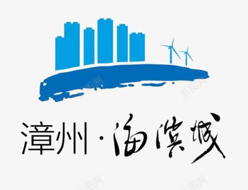 海滨漳州海滨城logo图标图标