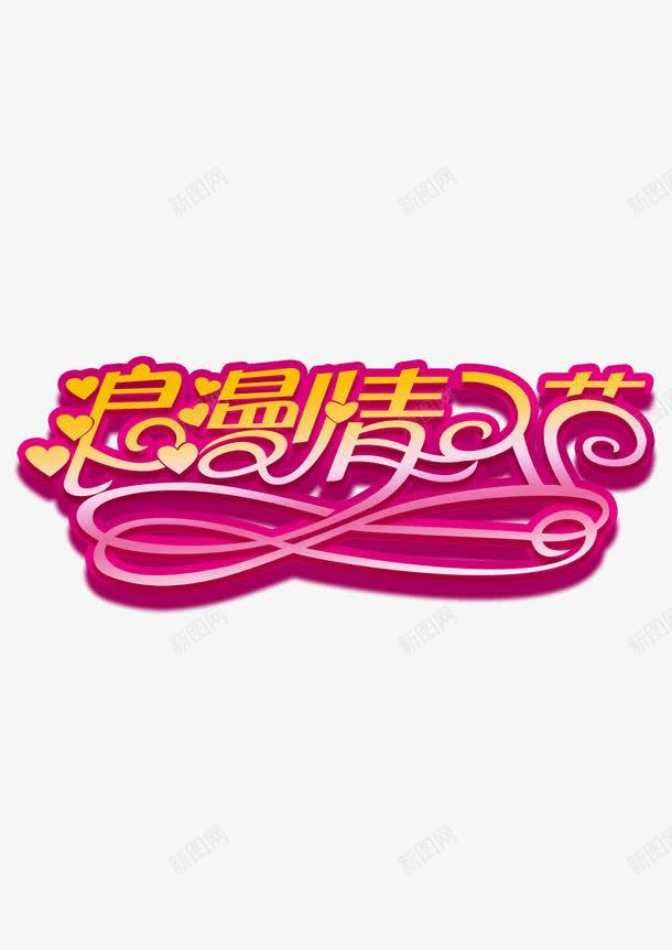 浪漫情人节节日节庆png免抠素材_88icon https://88icon.com 情人节 浪漫 节庆 节日