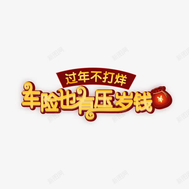 艺术字新年装饰卡通车险png免抠素材_88icon https://88icon.com 卡通 新年 艺术字 装饰 车险