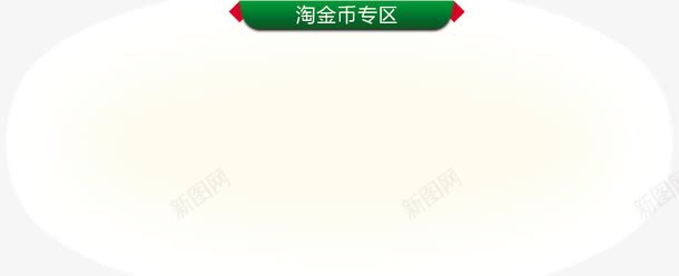 淘金币专区png免抠素材_88icon https://88icon.com 天猫 淘宝 淘金币专区