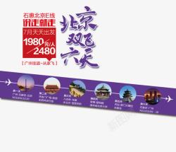 紫色北京素材北京双飞六天排版高清图片