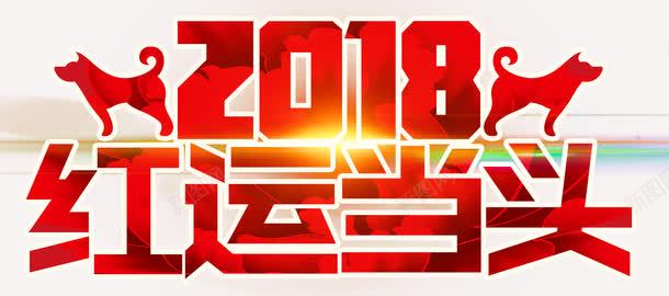 2018红运当头主题艺术字png免抠素材_88icon https://88icon.com 2018 新年 新年主题 狗年 红运当头 艺术字