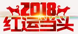 2018红运当头主题艺术字素材